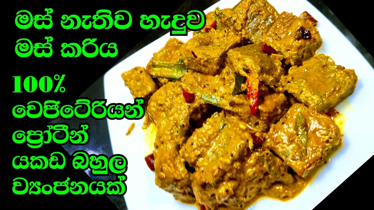 මෙහෙම මස් කරියක් කාල තියෙනවද බලන්න 100% වෙජිටේරියන් මස් ව්‍යංජනයක් මුං මස් Mung mas curry by Kusala