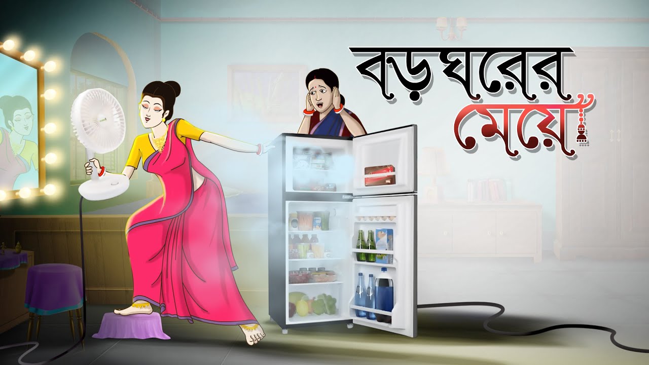 Boro Ghorer Meye | Bangla Cartoon | Bangla Golpo | Moral Stories | Ssoftoons Golpoguccho