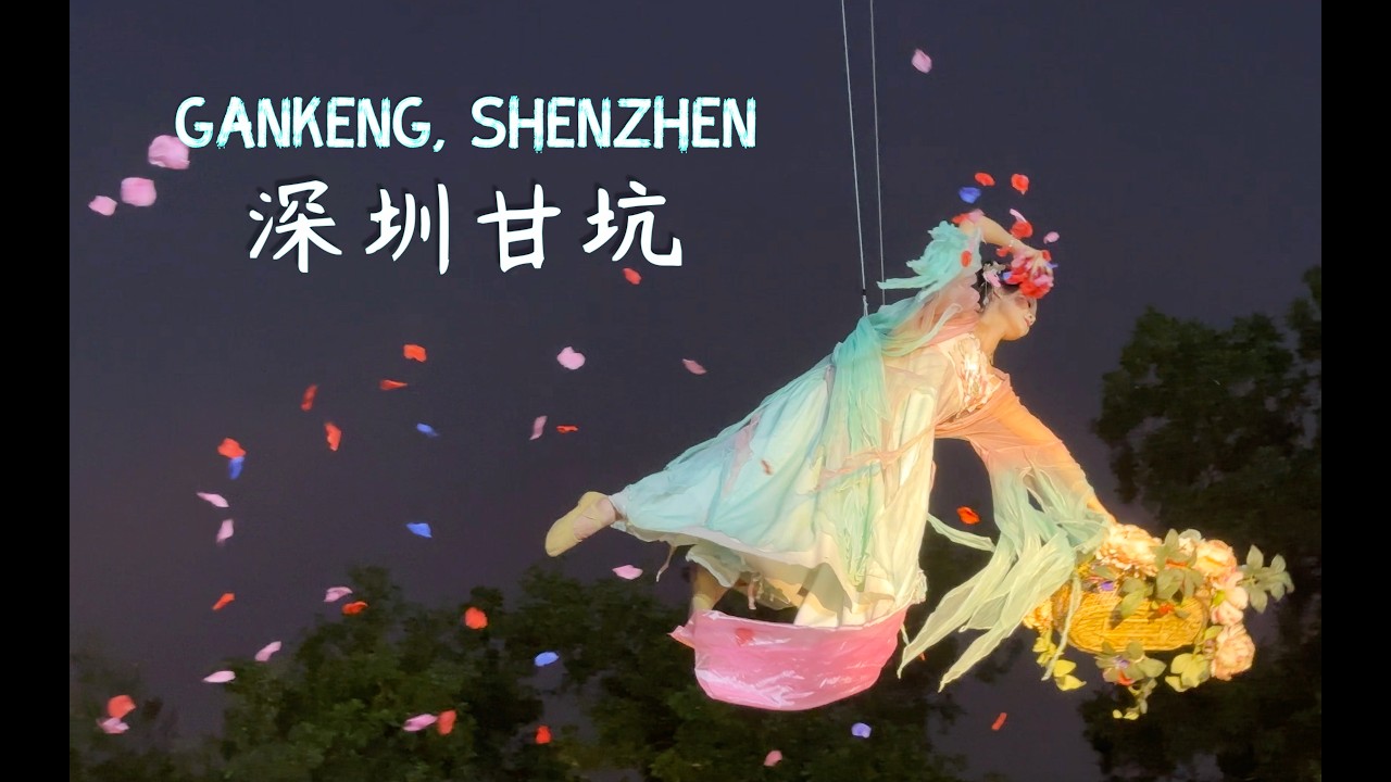 A very beautiful traditional cultural performance in Gankeng, Shenzhen ｜深圳甘坑过年前的表演活动。