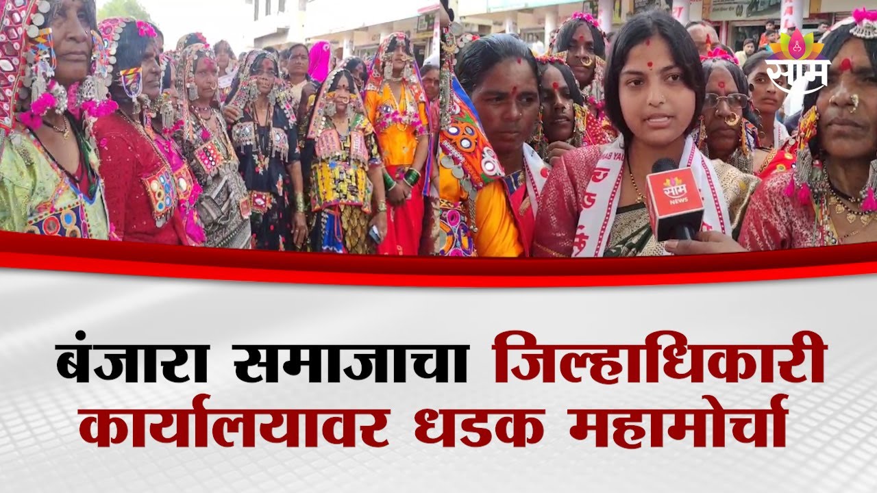 बंजारा समाजाचा जिल्हाधिकारी कार्यालयावर धडक महामोर्चा | Dharashiv Banjara Samaj Protest News