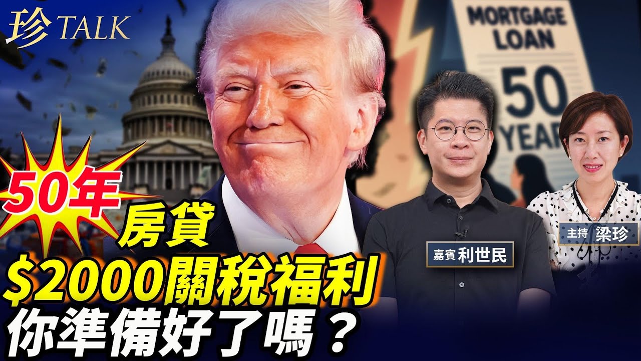 利世民：美推50年超長房貸 福兮禍兮？房價會大漲？特朗普要還稅於民 $2000關稅紅利派錢或退稅？ #50年房貸 #關稅紅利 #珍Talk