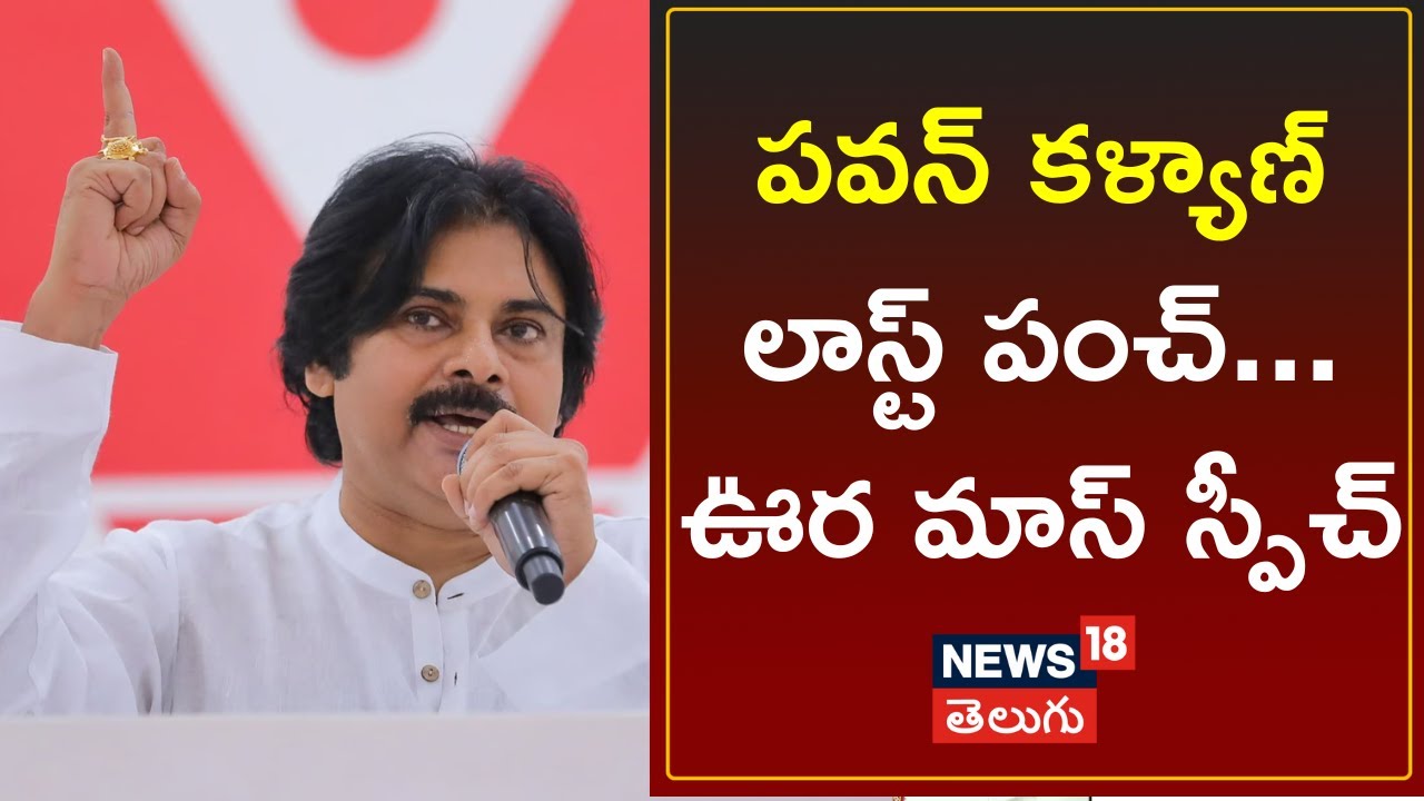 Pawan Kalyan Full Speech At Kakinada Public Meeting | AP Elections 2024 | Andhra Politics | News18