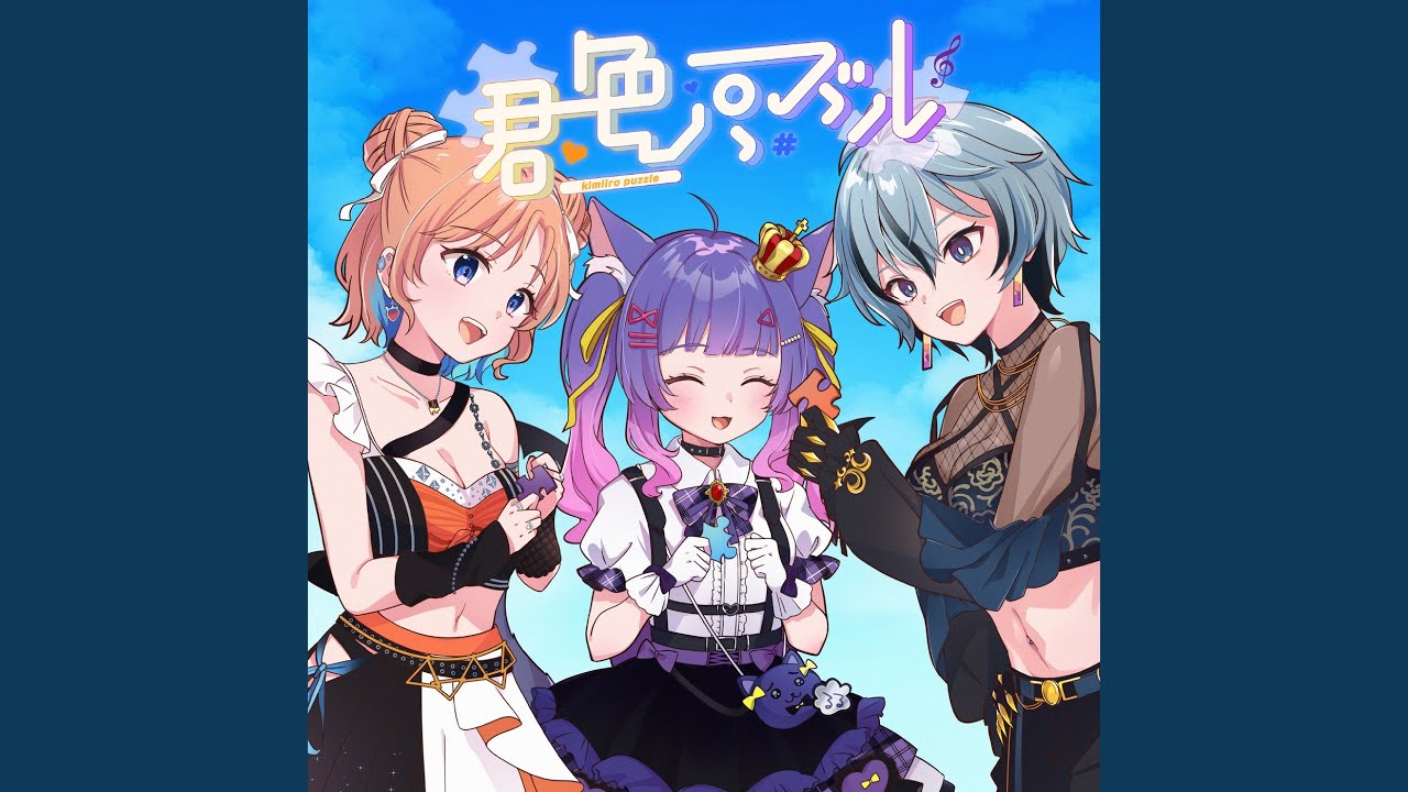君色パズル (feat. 七星みりり, リクム & ルルン・ルルリカ)