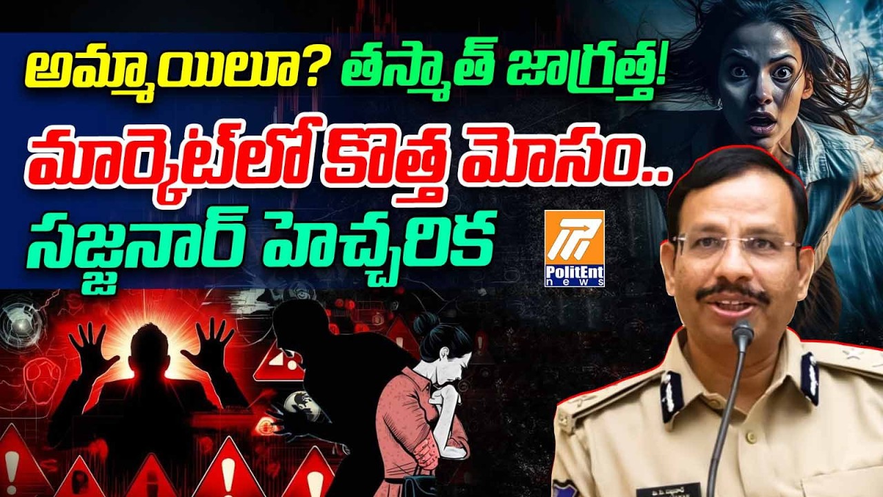 అమ్మాయిలూ జాగ్రత్త.. పెళ్లి కొత్త మోసాలు | CP Sajjanar Interestng Post On Marrieges | Politent News