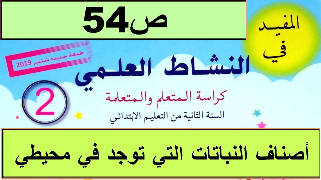 ما هي أصناف النباتات التي توجد في محيطي؟ ص54 المفيد في النشاط العلمي المستوى الثاني