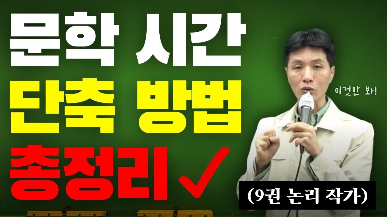 [메가스터디] 국어 최인호쌤 - 문학, 시간 확 줄이는 방법