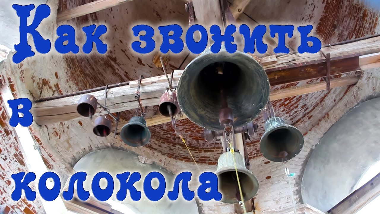 Влог. Звон Колоколов. Предпраздничный.