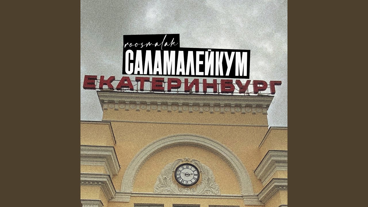 Саламалейкум Екатеринбург