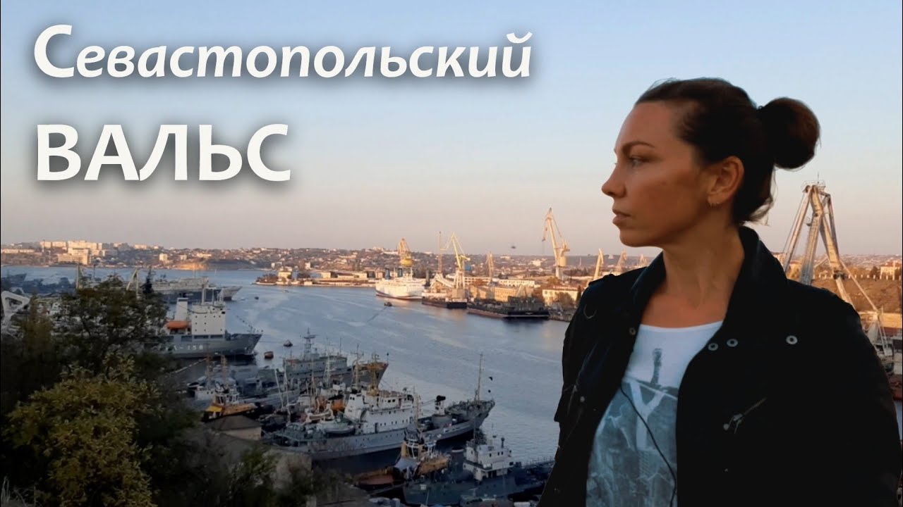 Севастопольский Вальс