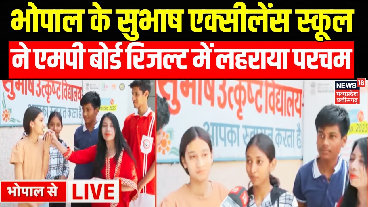 MPBSE MP 10th-12th Board Result 2025 Toppers : भोपाल सुभाष एक्सीलेंस स्कूल के टॉपर्स से खास बातचीत