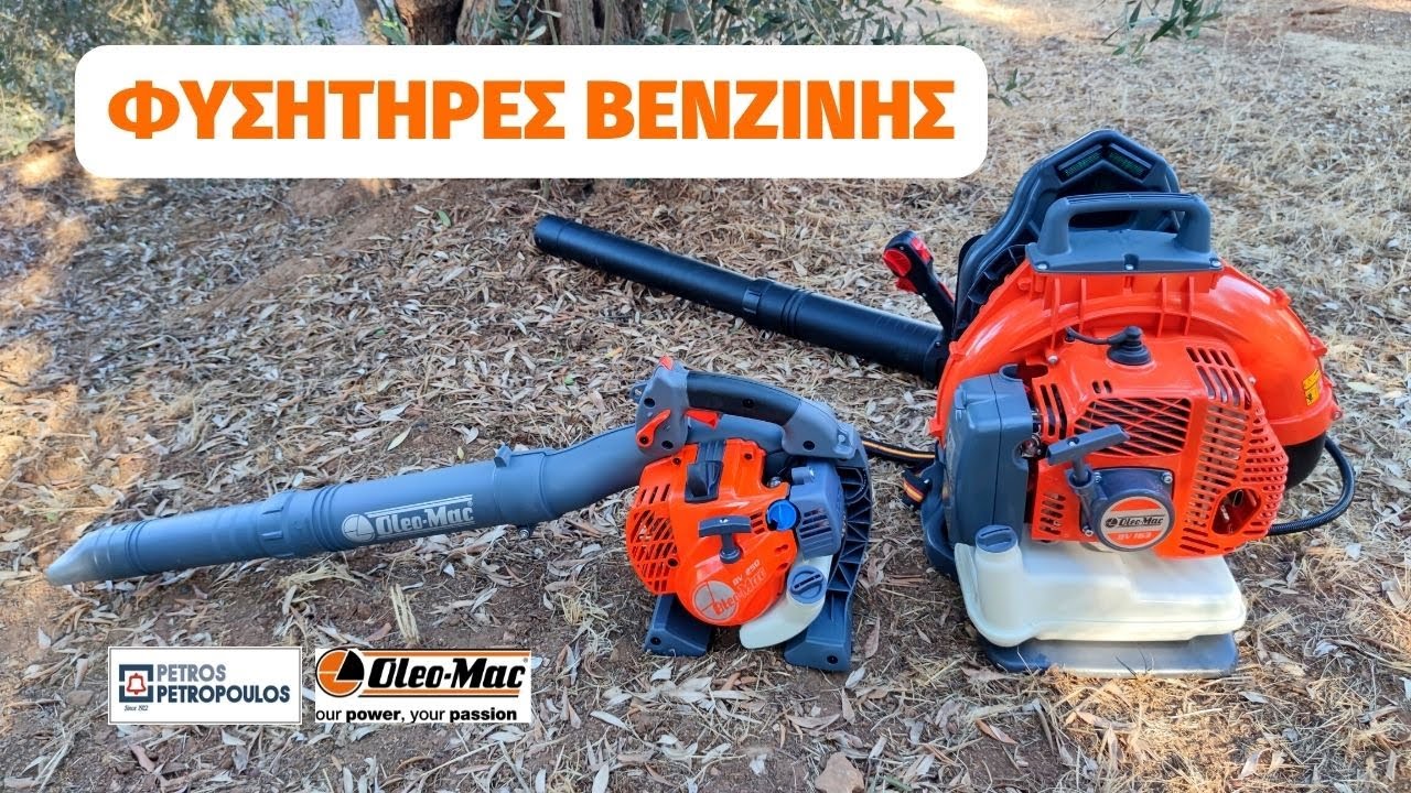 ΦΥΣΗΤΗΡΕΣ BENZINHΣ OLEO MAC BV250 & BV163