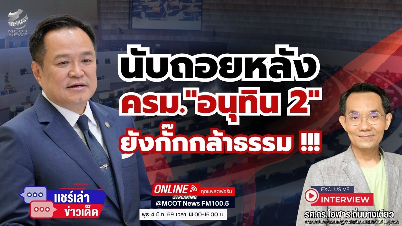 นับถอยหลัง ครม.