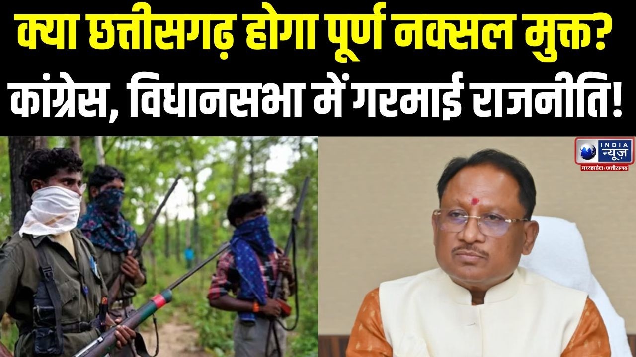 Chhattisgarh News : बस्तर से रायपुर तक नई तस्वीर, क्या नक्सलवाद के अंत की शुरुआत?