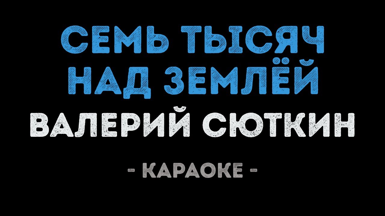 Валерий Сюткин - Семь тысяч над землёй (Караоке)