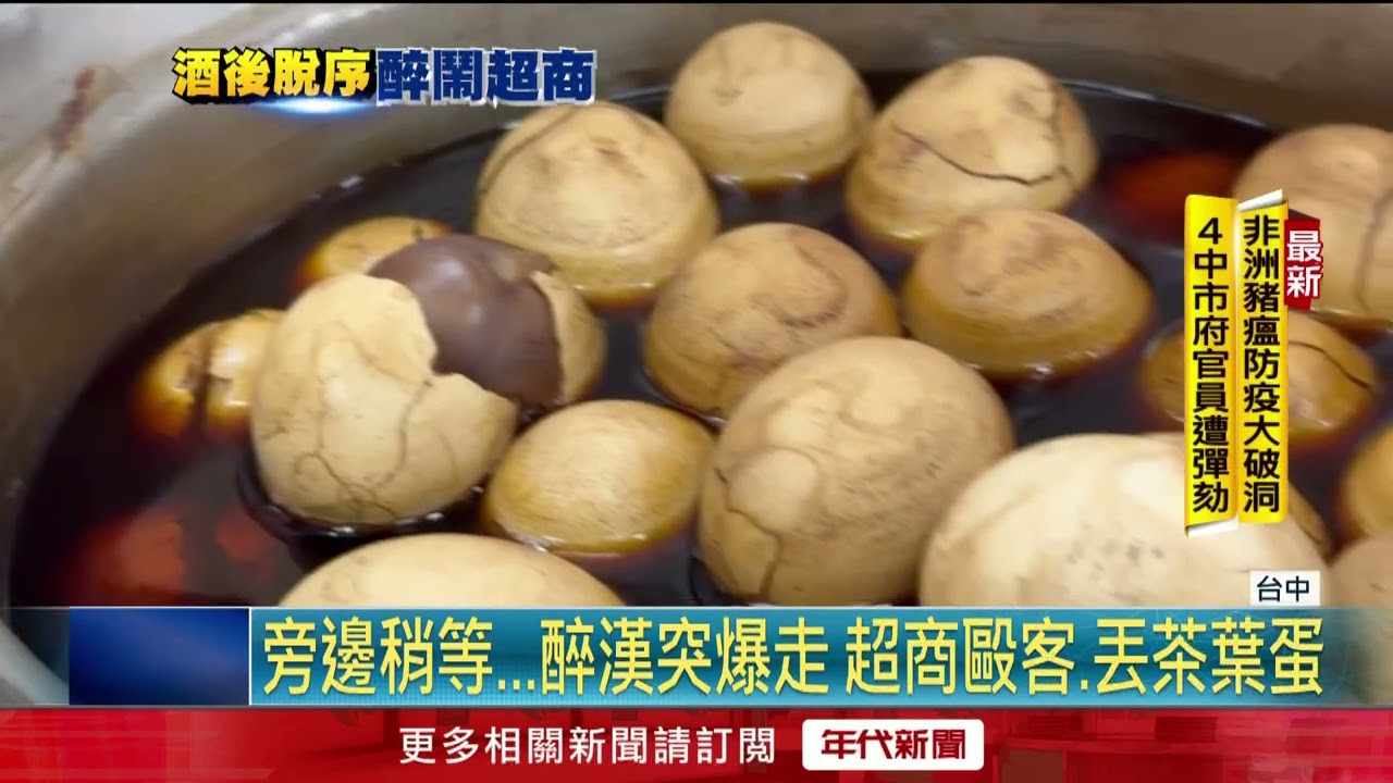 不滿要他旁邊等！ 醉漢鬧超商「怒抓茶葉蛋」丟女客