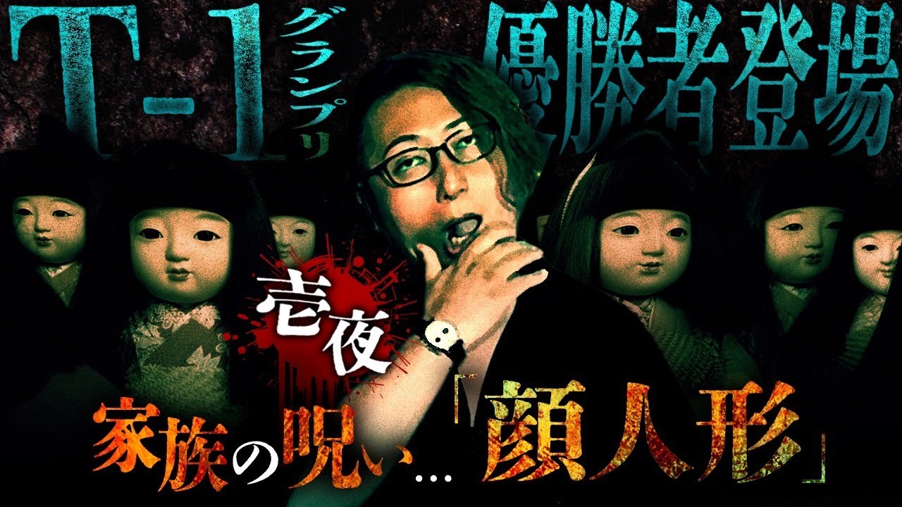 【※閲覧注意】怪談チャンピオンが語る「呪い」の話…祖母が残した人形の正体とは【壱夜】