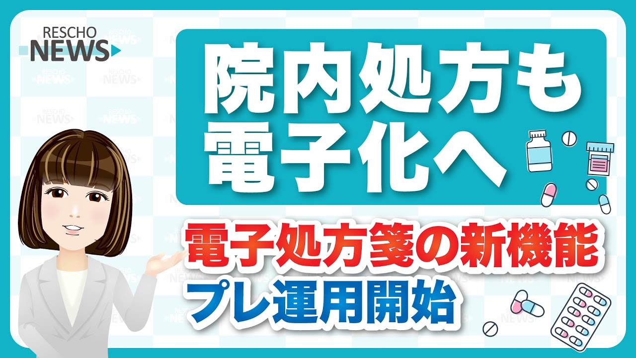 院内処方も電子化へ　電子処方箋の新機能プレ運用開始