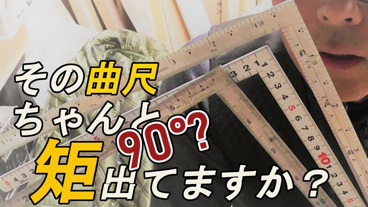 【指矩の90°判別方法】と差し金（曲尺）のメンテナンス　　　指金