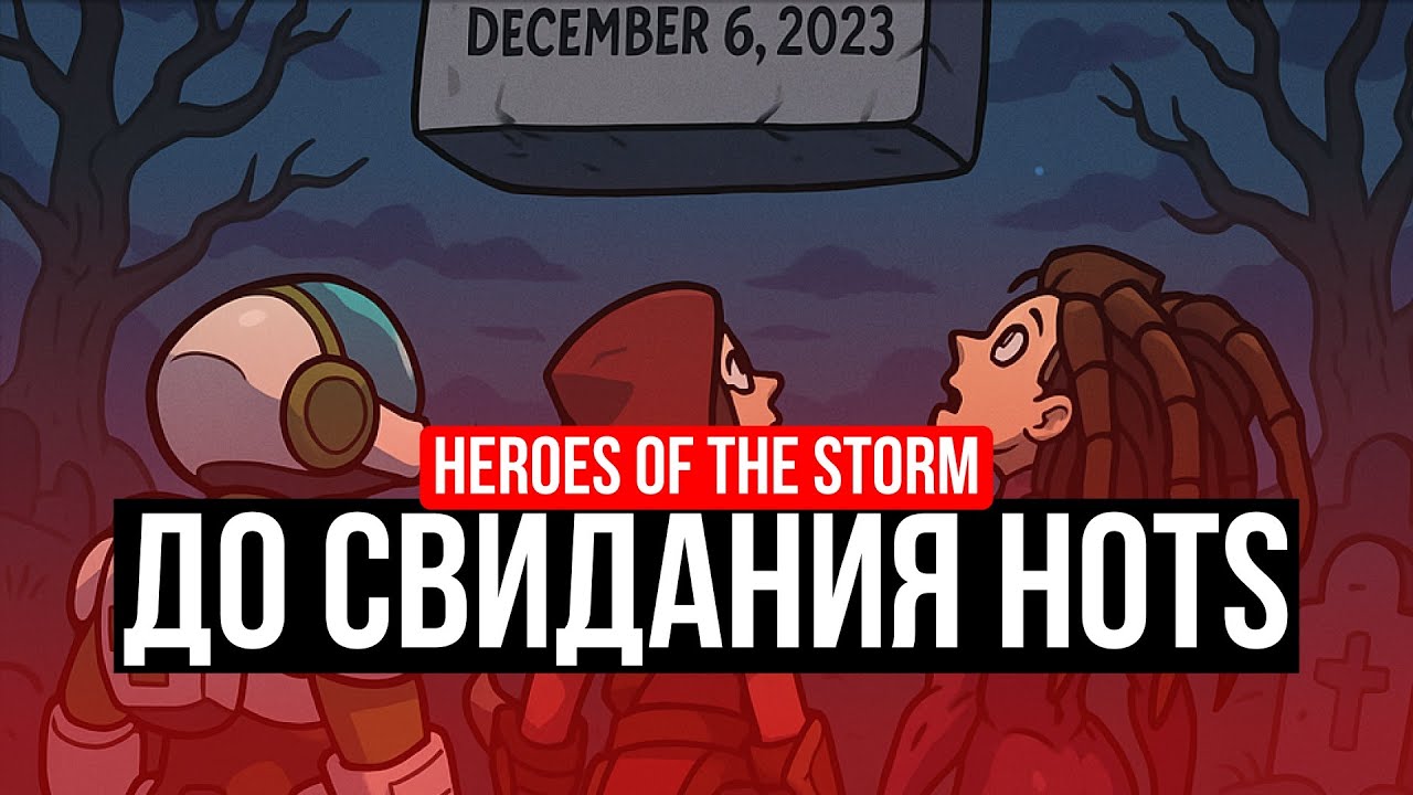 HEROES OF THE STORM - ПРОЩАЙ