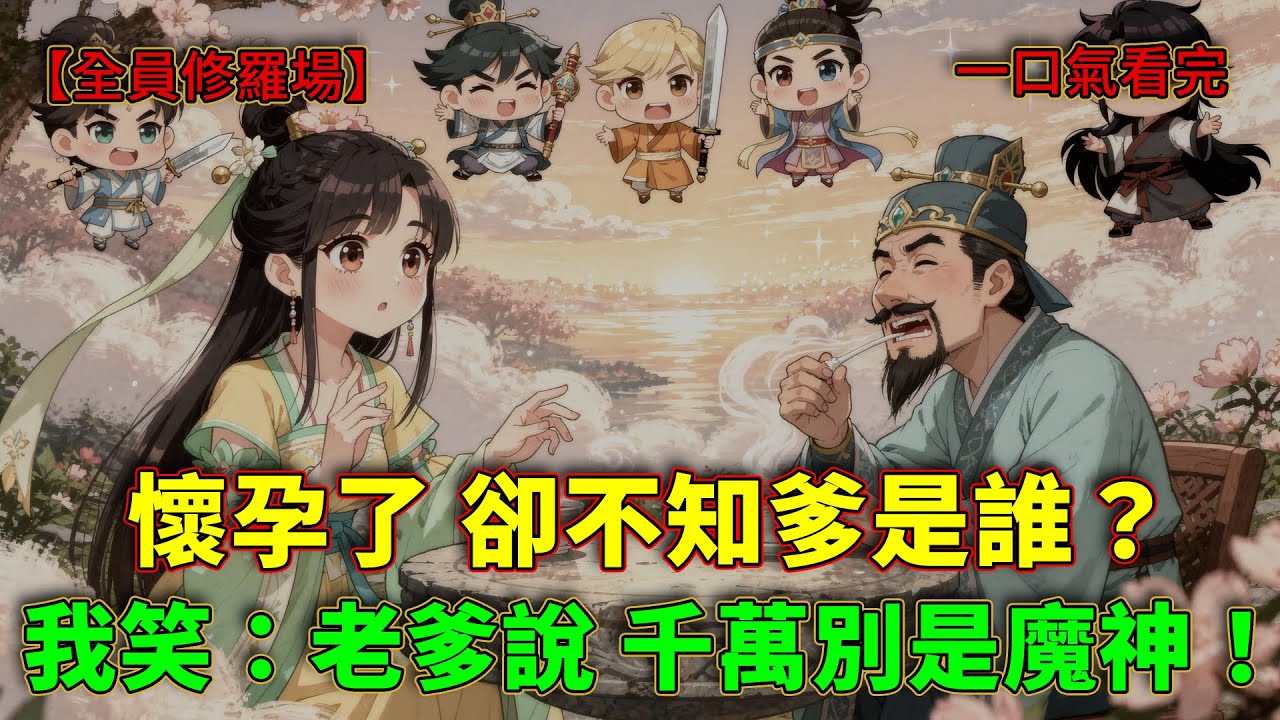「沒事，只要不是魔神就行！」參加神魔大會後我懷孕了，嫌疑人竟全是仙界大佬？當我掰下最後一根指頭，老爹徹底瘋了！