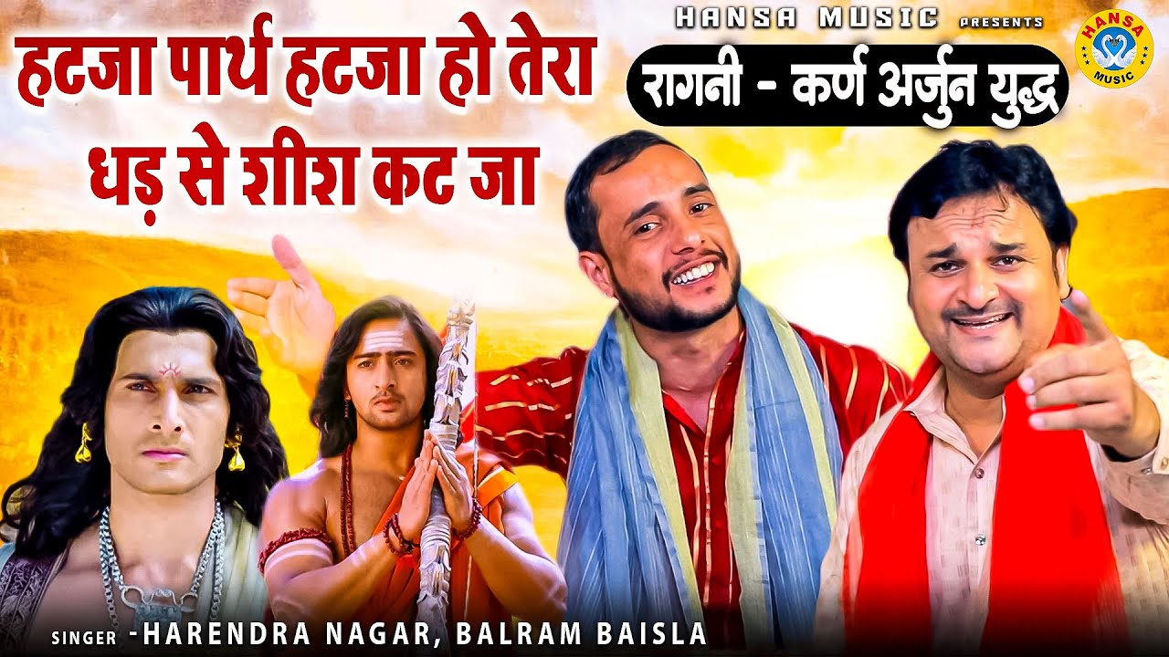 कर्ण अर्जुन युद्ध के किस्से की घातक रागनी - हटजा पार्थ हटजा हो तेरा धड़ से शीश कट जा Harendra\Balram