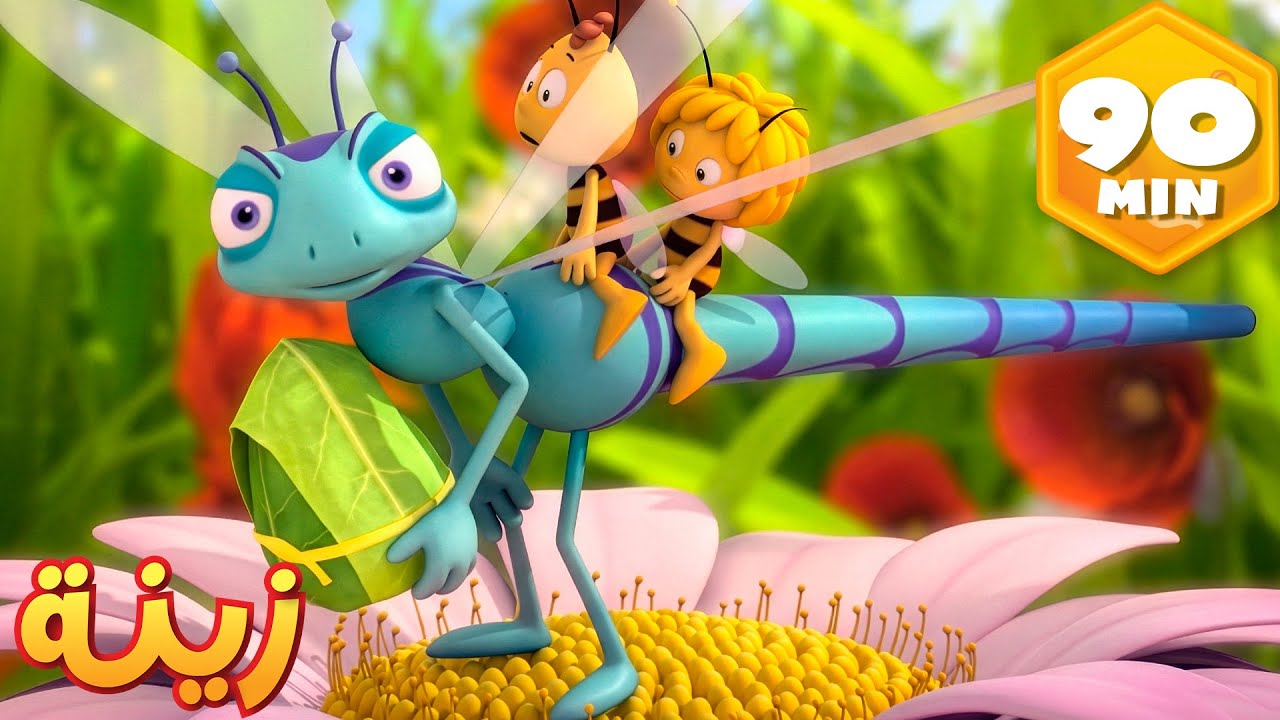 العربية : مغامرة اليعسوب الصغي 🐝 مايا النحلة | كرتون وأفلام للأطفال | أطفال عربي الجميع