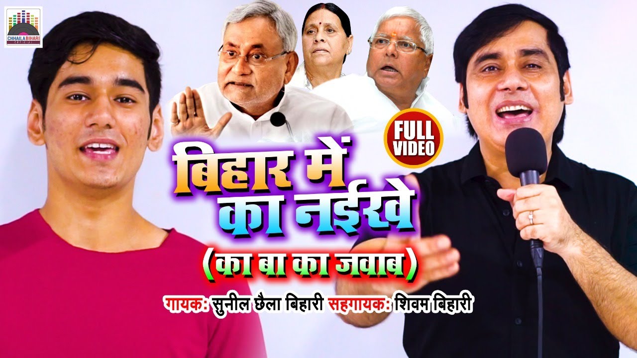 #VIDEO |बिहार में का नईखे | Sunil Chhaila Bihari | Shivam Bihari | (का बा का जवाब) | New Bihari Song
