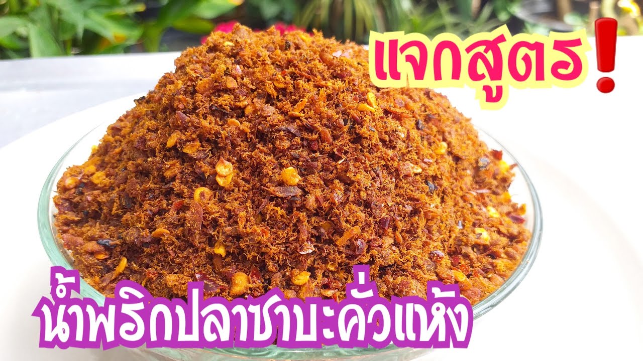 น้ำพริกปลาซาบะคั่วแห้ง  ป่นปลาซาบะคั่วแห้ง   ทำเก็บได้นานเป็นเดือน   เคล็ดลับการคั่วให้แห้งดี