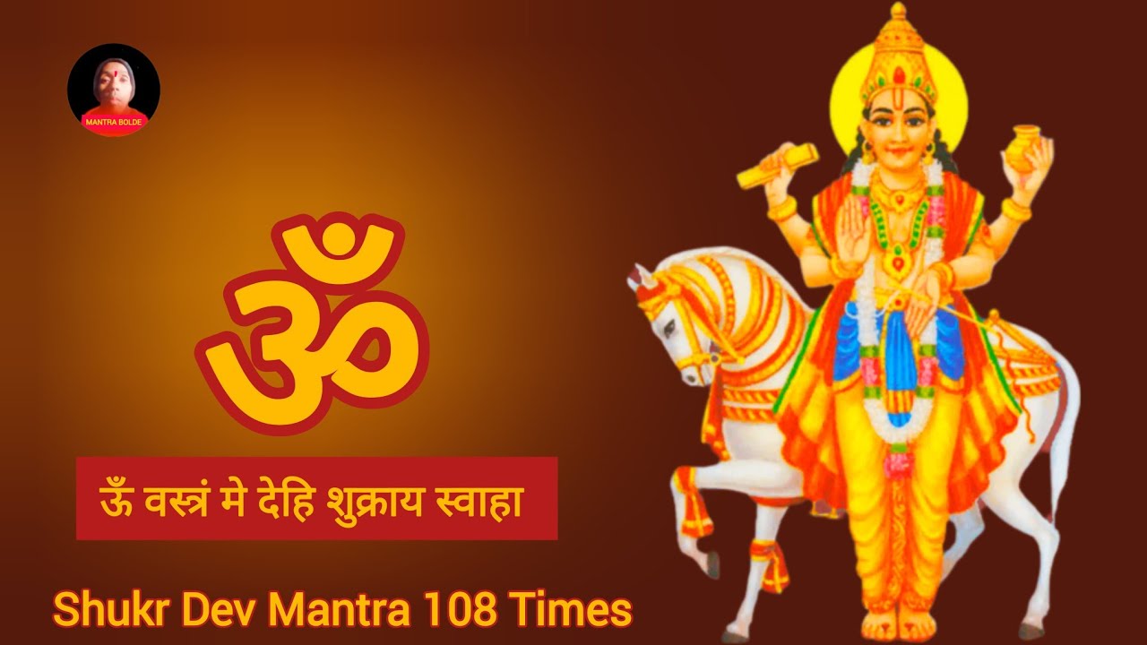 शुक्रवार शुक्र देव मंत्र 108 बार ! ऊँ वस्त्रं मे देहि शुक्राय स्वाहा ! Shukr Dev Bhakti @Mantrabolde