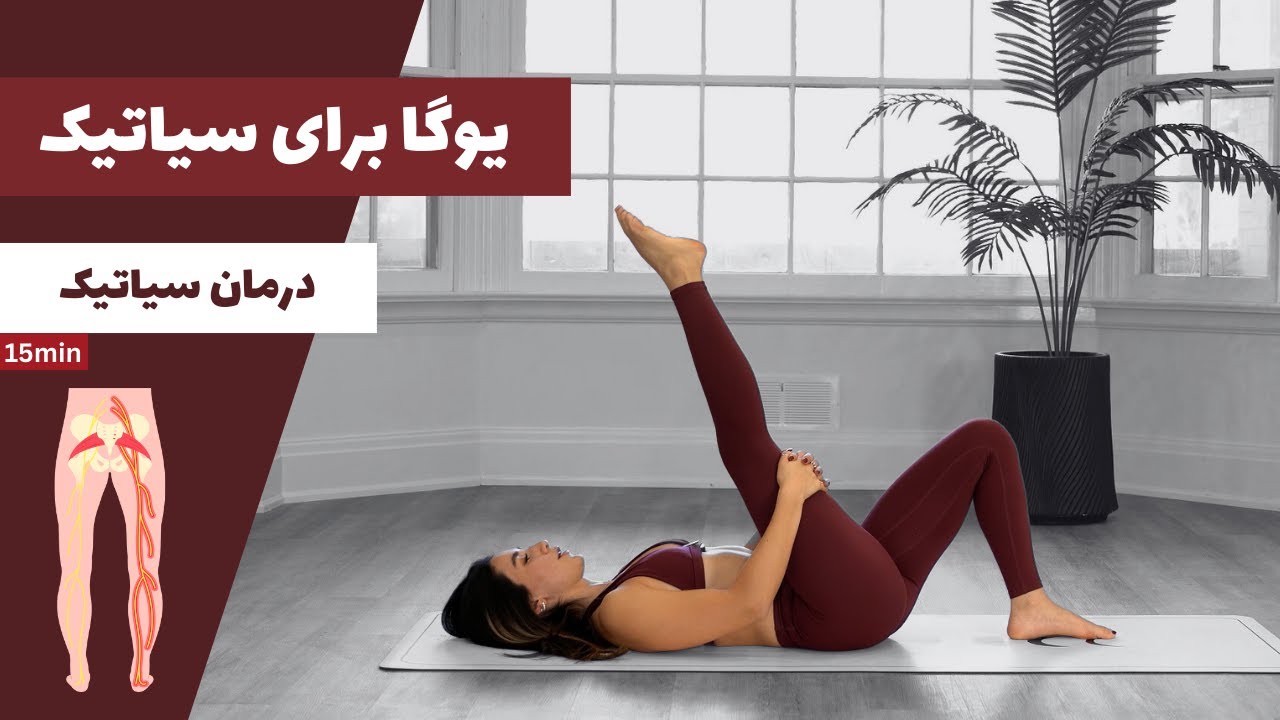 حرکات اصلاحی یوگا برای درمان درد سیاتیک