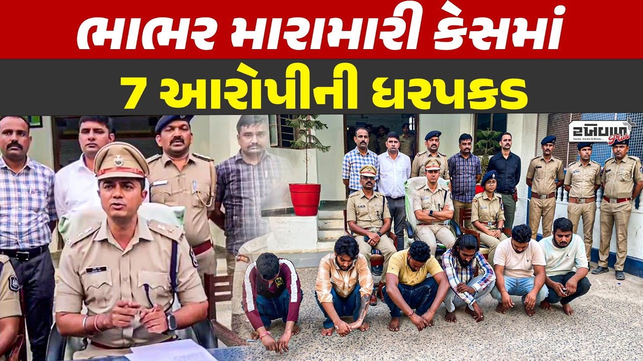 Bhabhar મારામારી કેસમાં 7 આરોપીની ધરપકડ, 30 લોકો સામે રાયોટિંગનો ગુનો