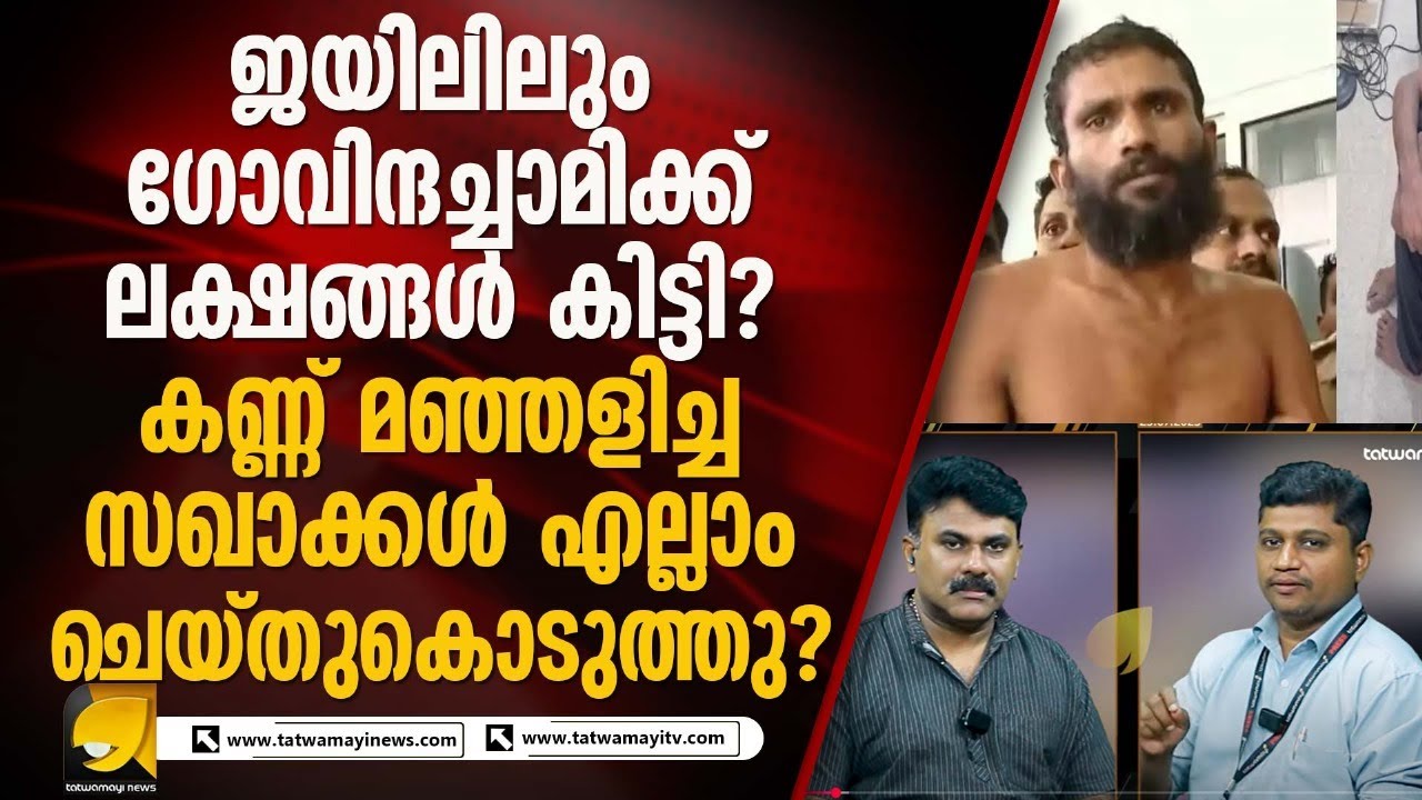കു_പ്രസിദ്ധമായ പത്താം ബ്ലോക്കിൽ ദുരൂ_ഹത തുടരുന്നു! ഗോവിന്ദച്ചാമി ഒഴുക്കിയ ലക്ഷങ്ങൾ എത്ര?GOVINDACHAMY