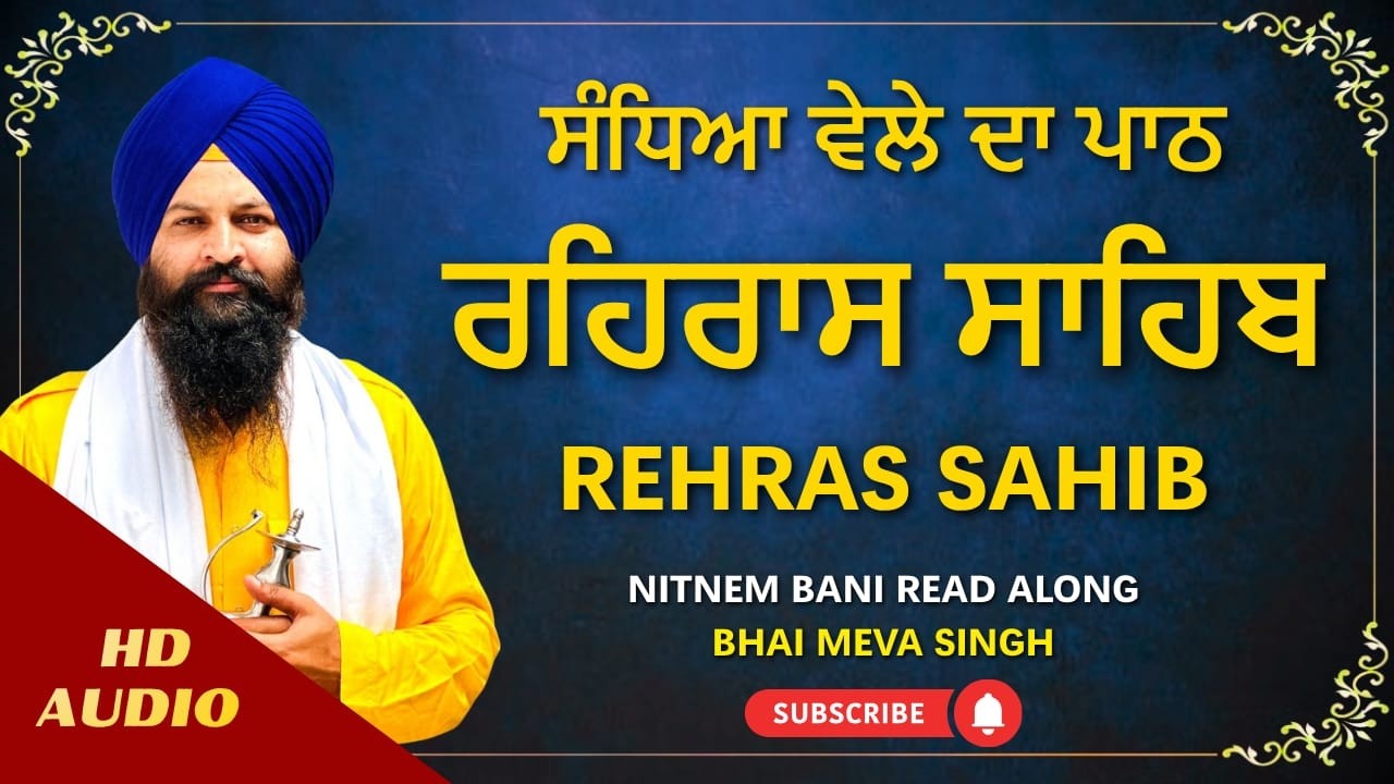 ਰਹਿਰਾਸ ਸਾਹਿਬ ਪਾਠ | Rehras Sahib Path Full | Evening Nitnem Rehras Sahib | #rehrassahib