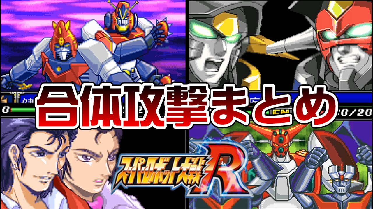 【スパロボR】合体攻撃まとめ【SRW R All Attacks】