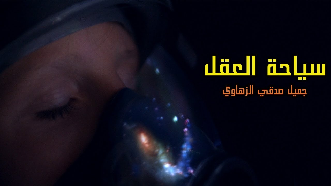 سياحة العقل - الشاعر جميل صدقي الزهاوي | ادب الثالث المتوسط