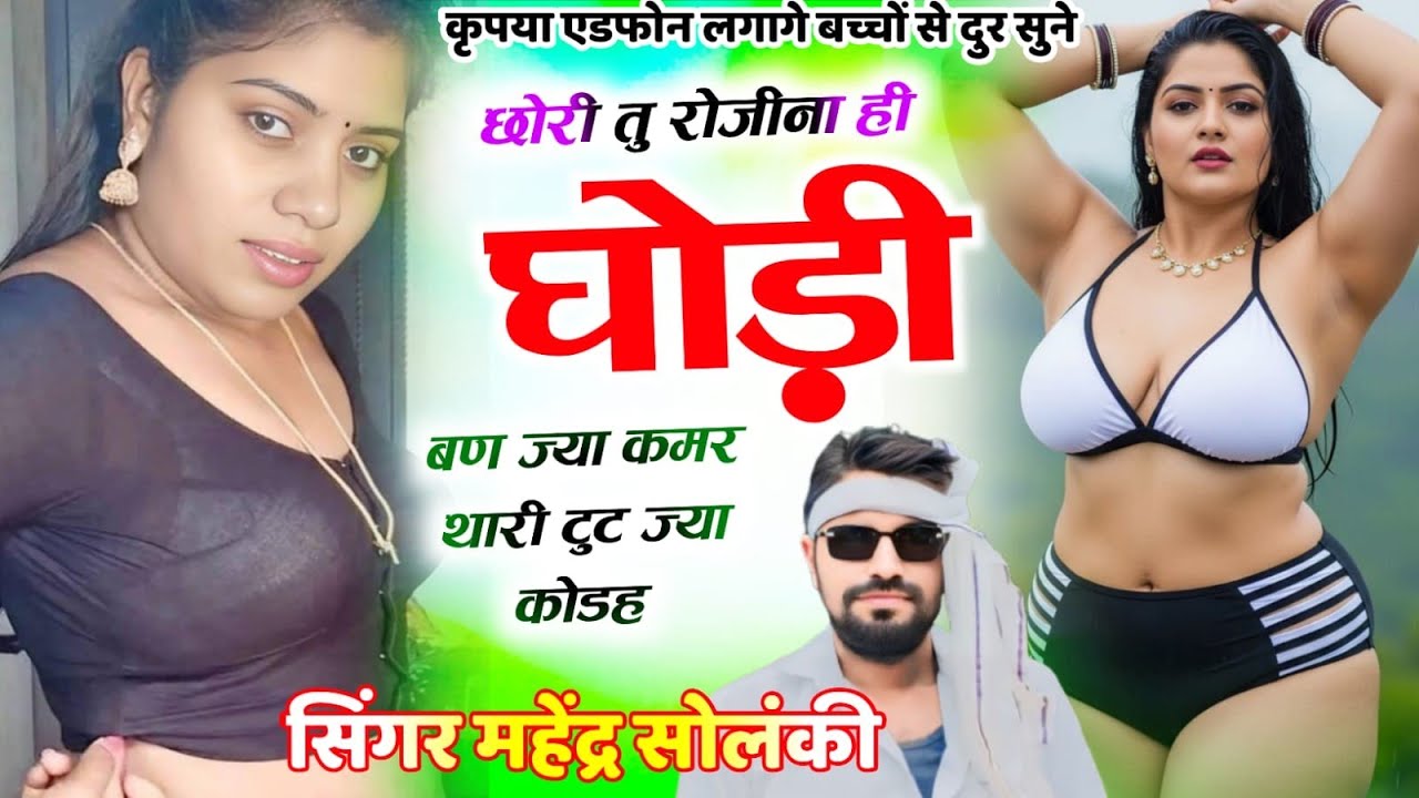 Solanki387सेक्सी रोमांटिक सोंग 💥 छोरी तु रोजीना ही घोड़ी बण ज्या कमर थारी टुट ज्या कोडह# महेंद्र 