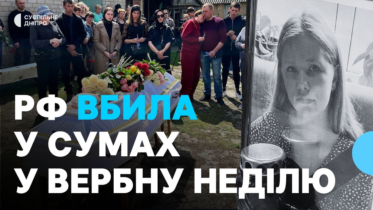Попрощалися зі загиблою внаслідок удару по Сумах 18-річною Світланою Штепан з Дніпропетровщини