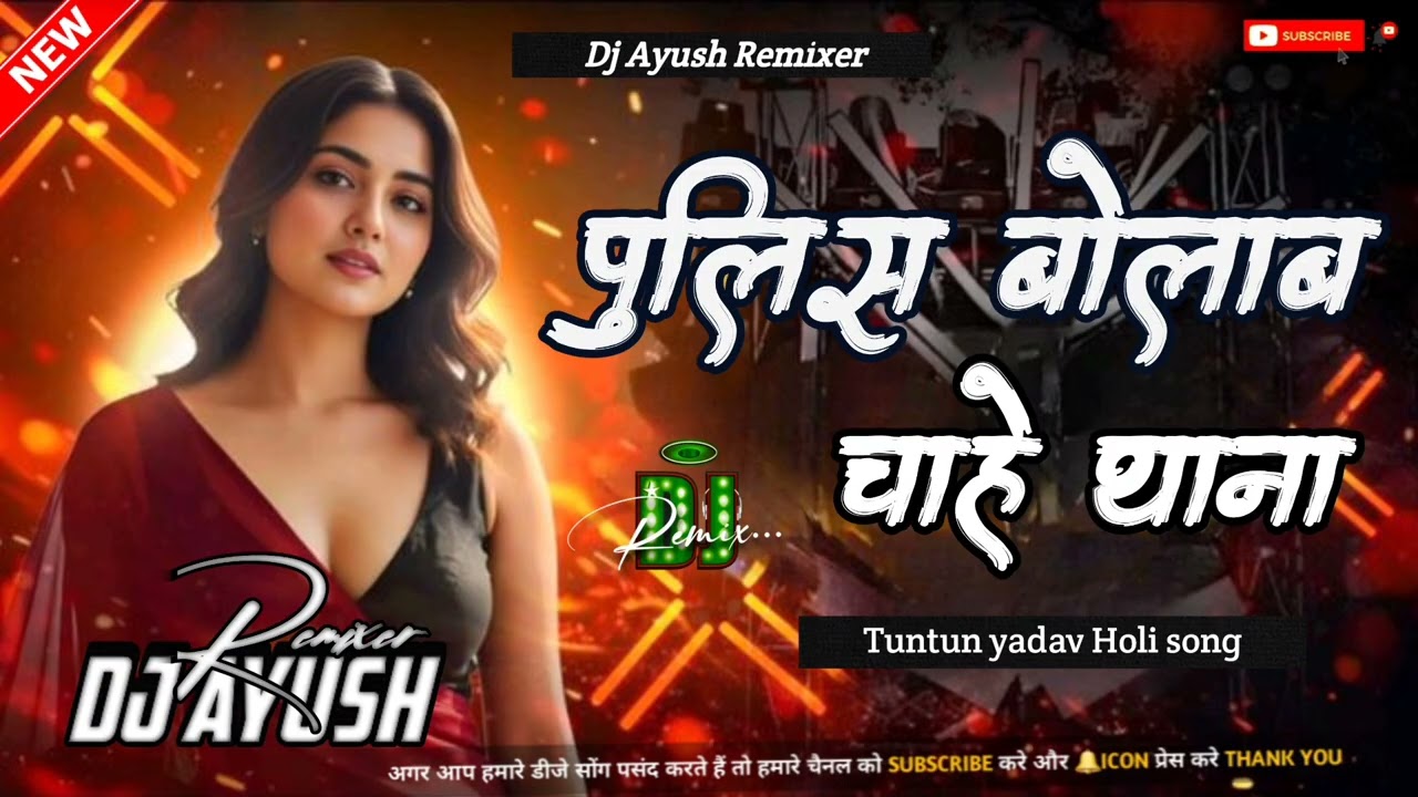 Police Bolaab Chahe Thana | #tuntun_yadav Dj Remix Bhojpuri Holi song | Dj Ayush Remixer | Dj Remix 