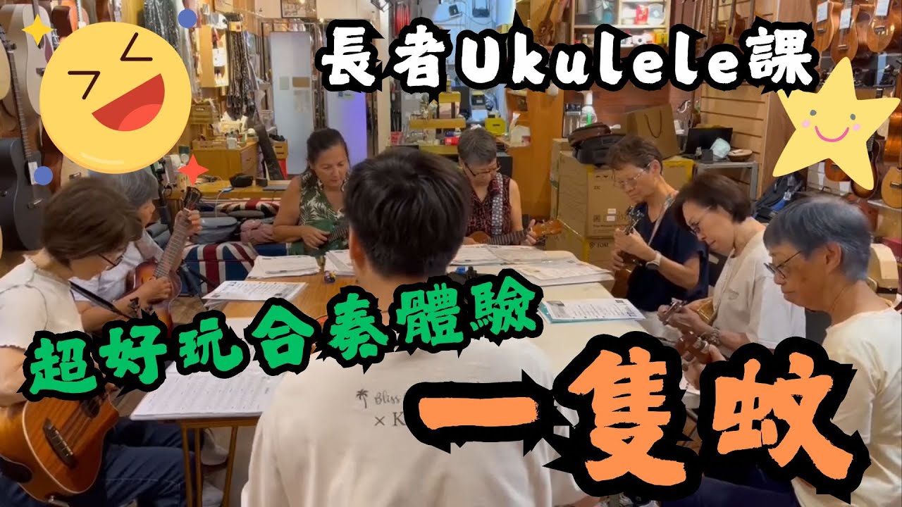 【#Ukulele課堂】#耆樂小結他 | 🤯 好聽到蚊都嚇親！Ukulele合奏《一隻蚊》超好玩！| 長者Ukulele課程｜#Ukulele學生 #Ukulele音樂人｜即睇學員合奏片👇