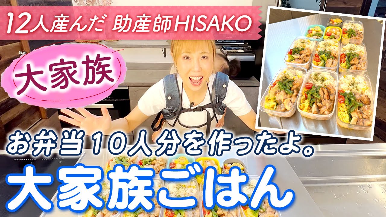 【大家族】お弁当10人分を作ったよ。　大家族ごはん