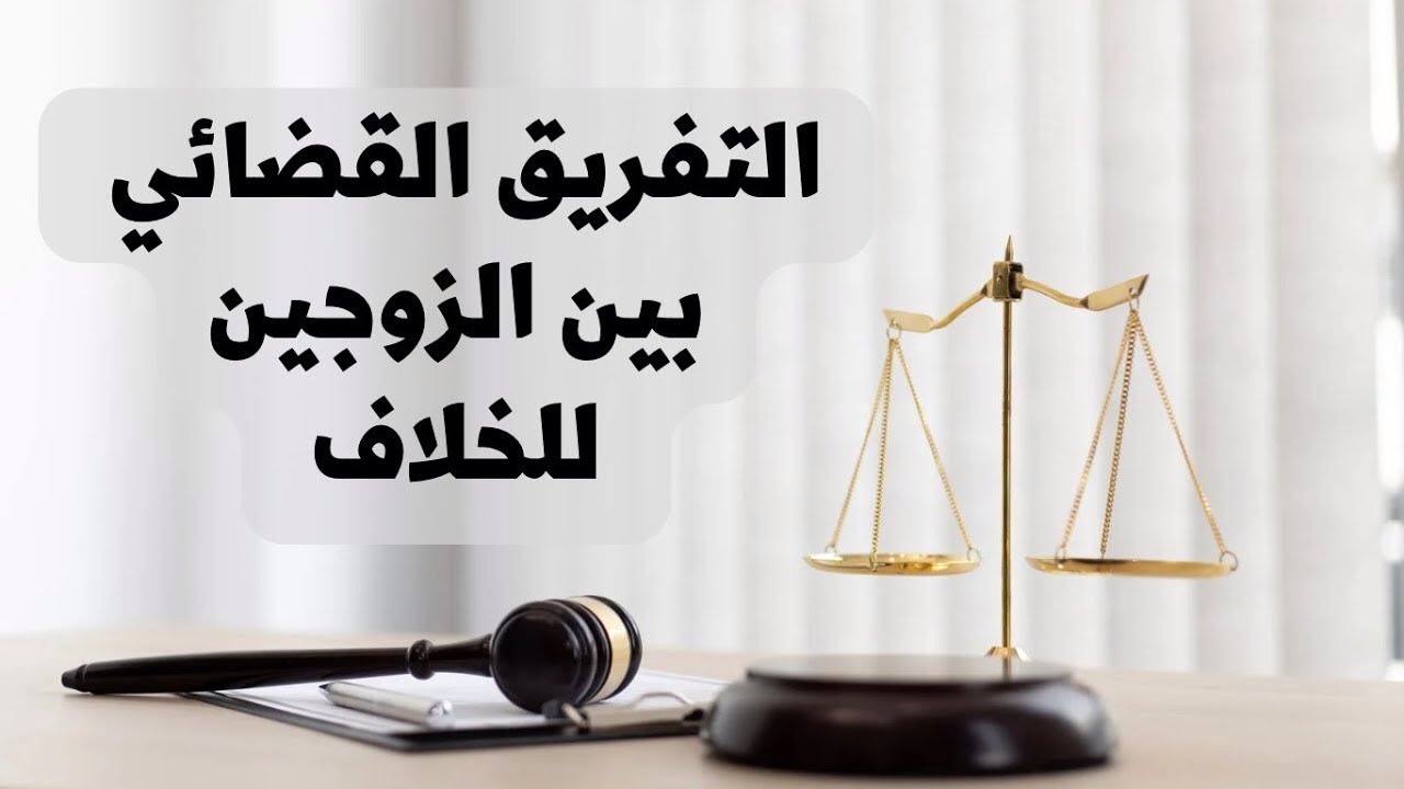 ‎⁨التفريق القضائي بين الزوجين للخلاف في القانون العراقي⁩