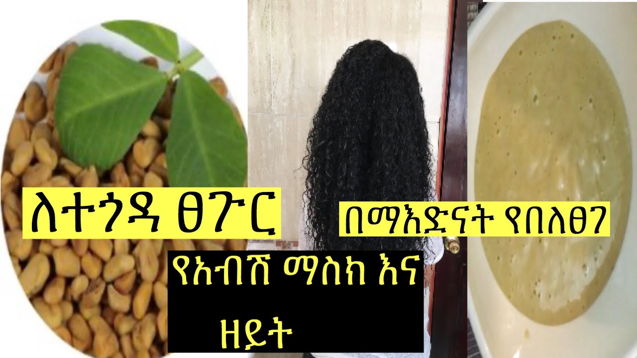 ለተጎዳ  ፀጉር  የአብሽ  ማስክ   ዘይት እና ሻይ ተጠቀሙ/ fenugreek oil , tea and mask for damaged hair