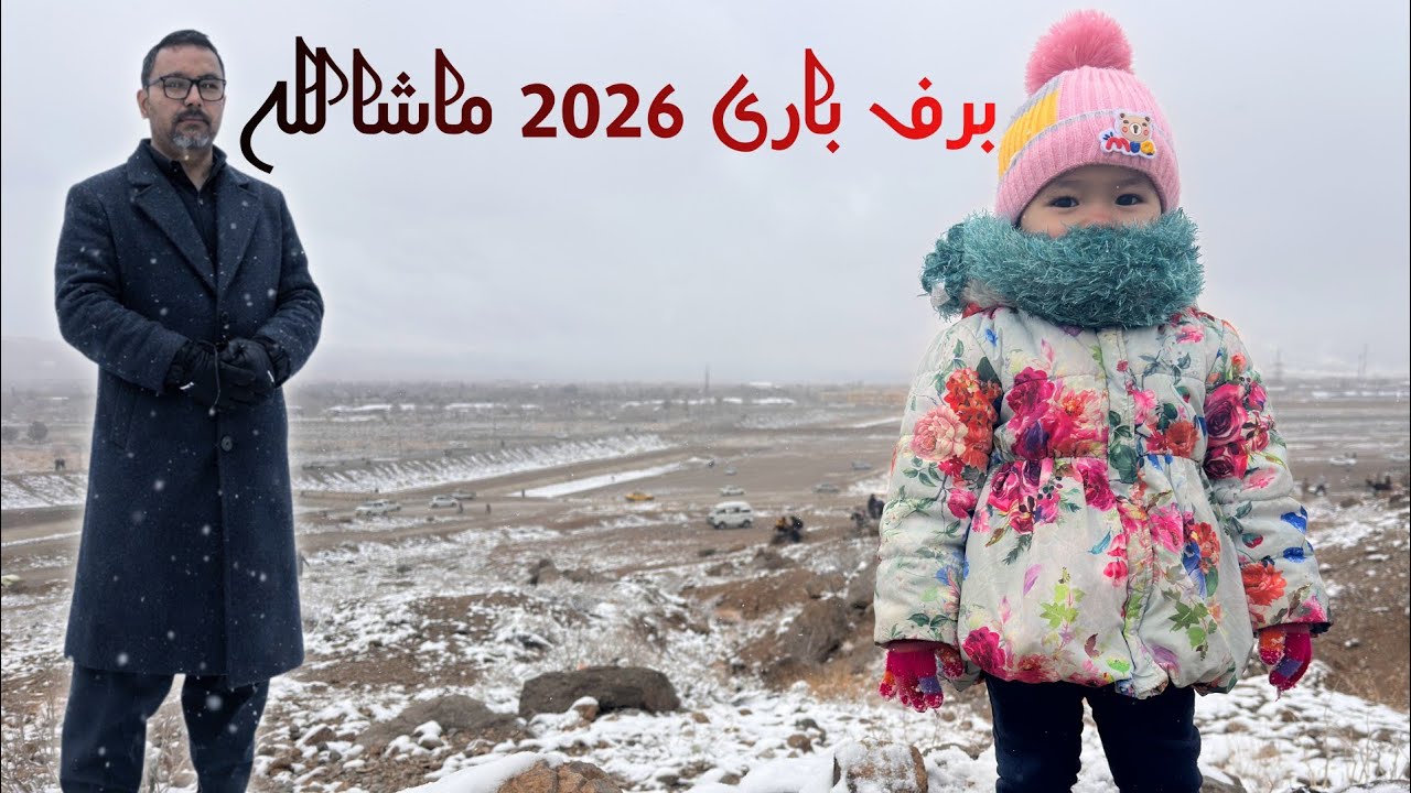⛈️⛄️اول برف باری 2026 در ڈیم مری آباد ⛄️⛈️