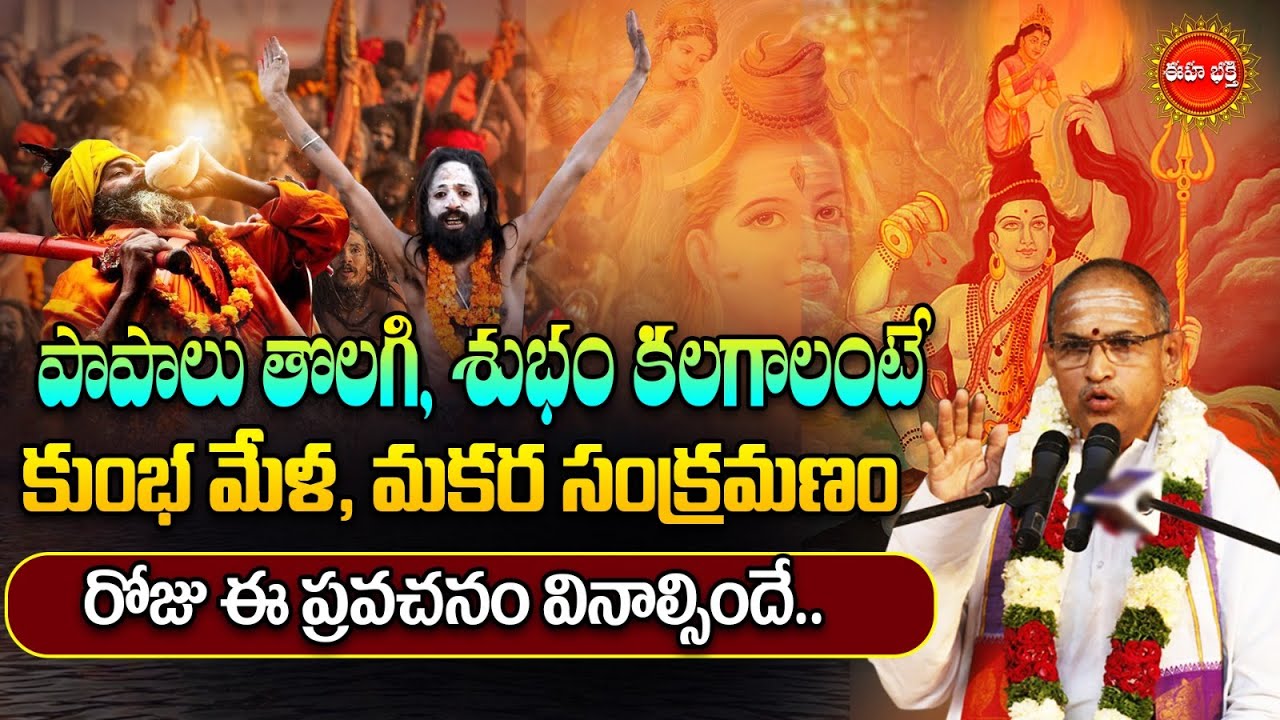 Kumbha Mela\Makara Sankranthi By Chaganti Koteswara rao Latest | కుంభ మేళ, మకర సంక్రమణం| EHA BHAKTHI