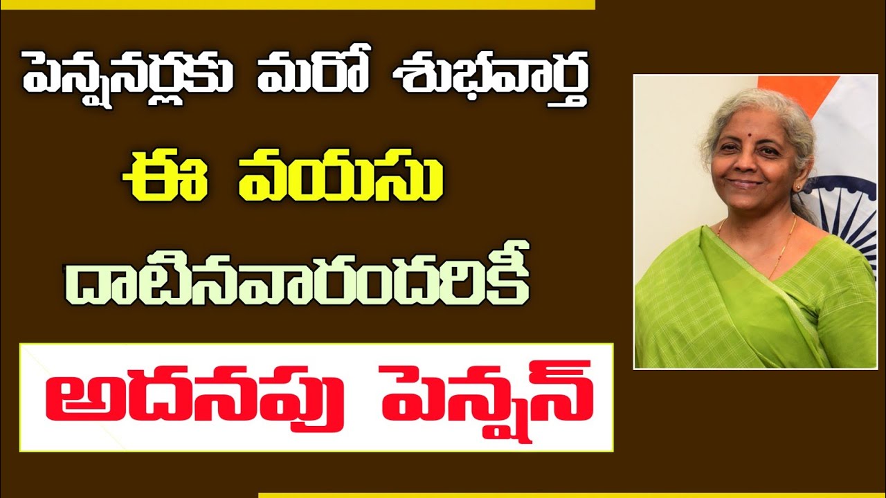 #పెన్షనర్లకు మరో శుభవార్త  |  ఈ వయసు దాటిన వారందరికీ అదనపు పెన్షన్ || #pensioners   Extra Pension |