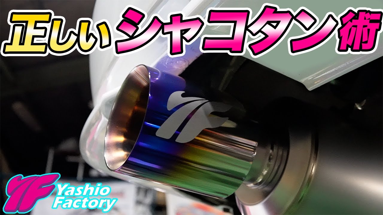 リーガルに車高を落とすならこの、スーパーサイレントチタンマフラーだけです。