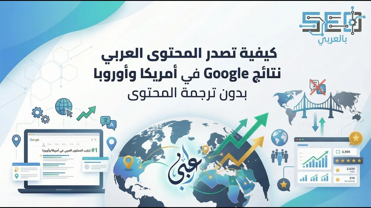 كيفية تصدر المحتوى العربي نتائج Google في أمريكا وأوروبا بدون ترجمة المحتوى