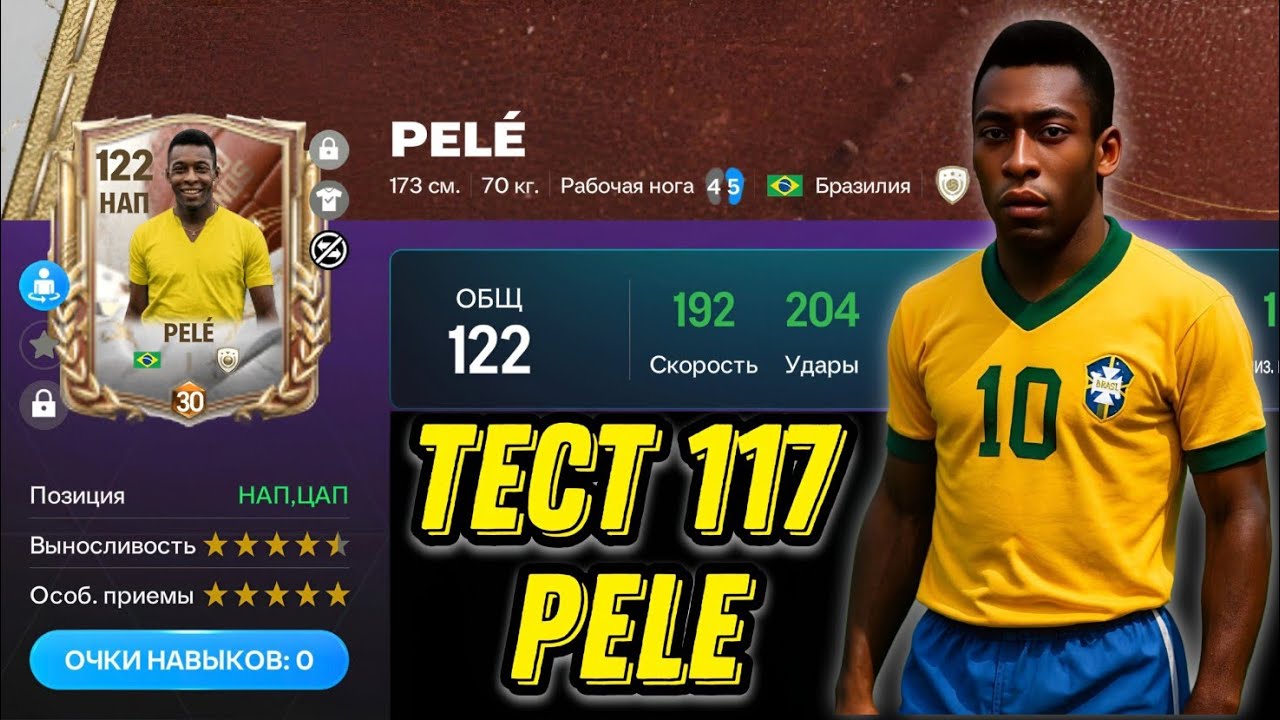 PELE 117 OVR CAPPED LEGENDS FC MOBILE. ТОПОВЫЙ НАПАДАЮЩИЙ, НО ОХ УЖ ЭТИ 4/5...