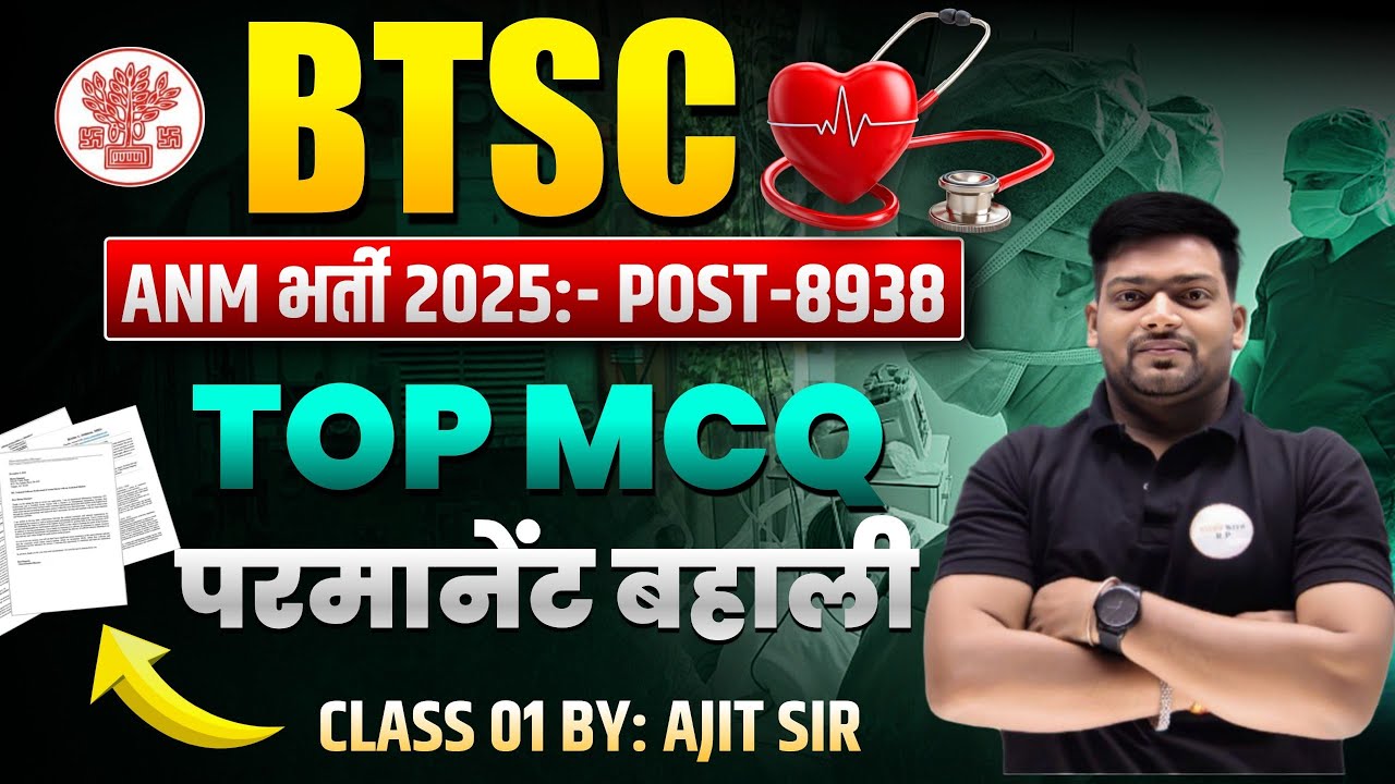BTSC ANM 2025 | टॉप MCQ प्रैक्टिस 🔥 | BTSC ANM TOP MCQ SERIES Nursing Exam | Class 01