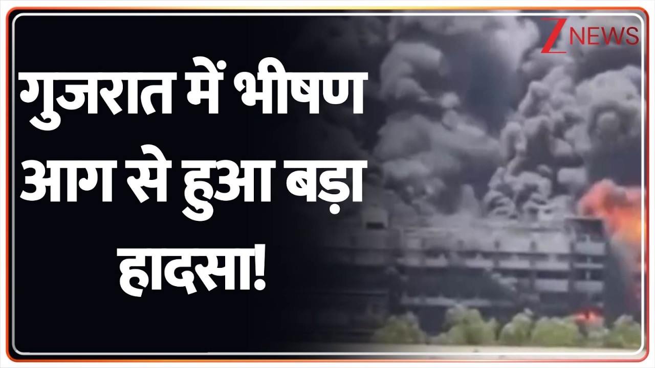 Gujrat Fire: गुजरात में भीषण आग से हुआ बड़ा हादसा! | Fire News | Latest News